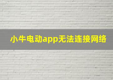 小牛电动app无法连接网络