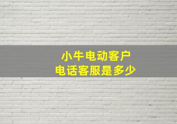 小牛电动客户电话客服是多少