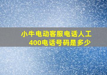 小牛电动客服电话人工400电话号码是多少