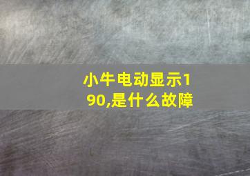 小牛电动显示190,是什么故障