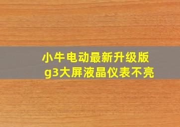 小牛电动最新升级版g3大屏液晶仪表不亮