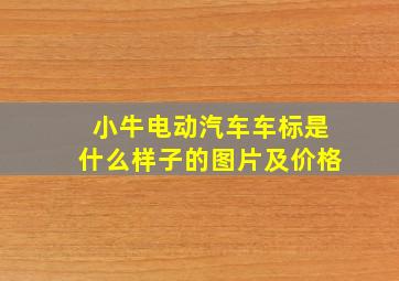 小牛电动汽车车标是什么样子的图片及价格