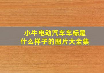 小牛电动汽车车标是什么样子的图片大全集