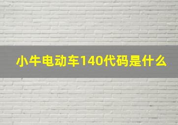 小牛电动车140代码是什么