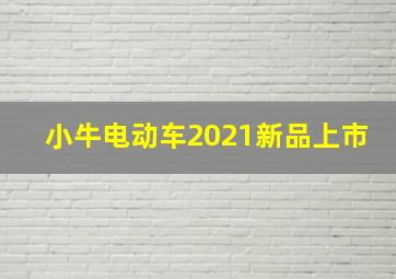 小牛电动车2021新品上市