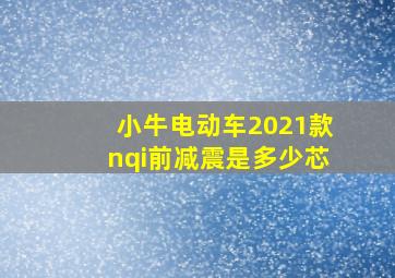 小牛电动车2021款nqi前减震是多少芯