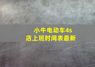 小牛电动车4s店上班时间表最新