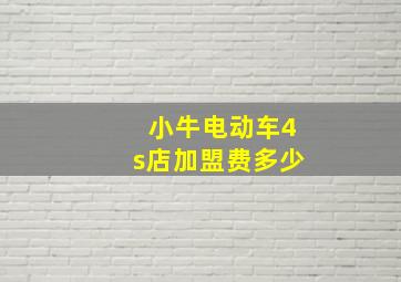 小牛电动车4s店加盟费多少