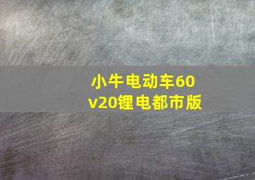 小牛电动车60v20锂电都市版