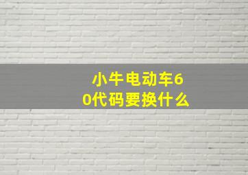 小牛电动车60代码要换什么