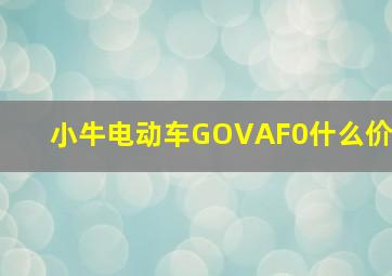 小牛电动车GOVAF0什么价