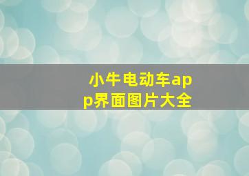 小牛电动车app界面图片大全