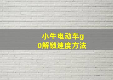 小牛电动车g0解锁速度方法