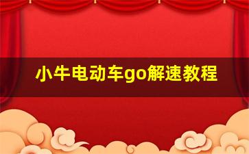 小牛电动车go解速教程