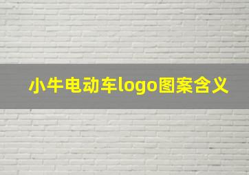 小牛电动车logo图案含义