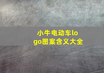 小牛电动车logo图案含义大全