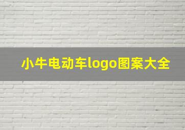 小牛电动车logo图案大全