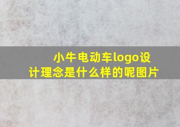 小牛电动车logo设计理念是什么样的呢图片