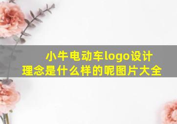 小牛电动车logo设计理念是什么样的呢图片大全