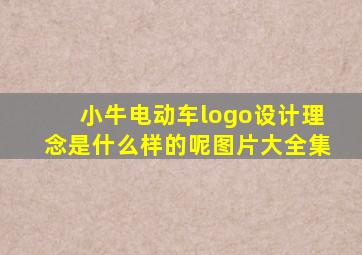 小牛电动车logo设计理念是什么样的呢图片大全集