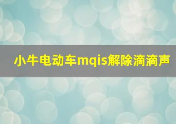 小牛电动车mqis解除滴滴声