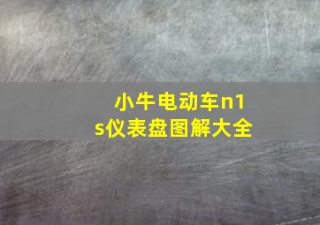 小牛电动车n1s仪表盘图解大全