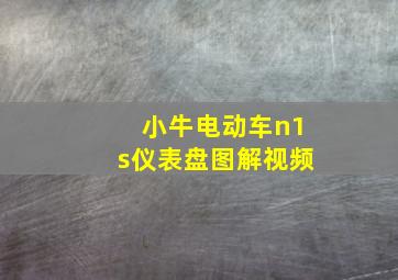 小牛电动车n1s仪表盘图解视频