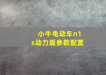 小牛电动车n1s动力版参数配置