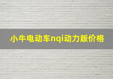 小牛电动车nqi动力版价格