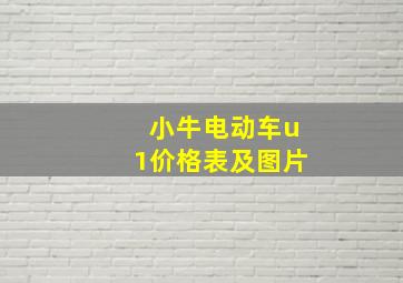 小牛电动车u1价格表及图片