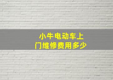 小牛电动车上门维修费用多少