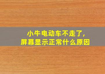 小牛电动车不走了,屏幕显示正常什么原因