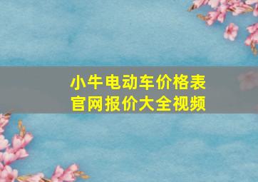 小牛电动车价格表官网报价大全视频