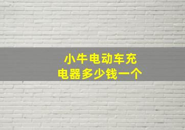 小牛电动车充电器多少钱一个