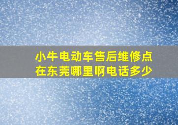 小牛电动车售后维修点在东莞哪里啊电话多少