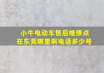 小牛电动车售后维修点在东莞哪里啊电话多少号