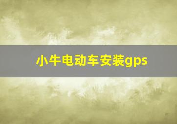 小牛电动车安装gps