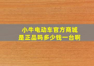 小牛电动车官方商城是正品吗多少钱一台啊