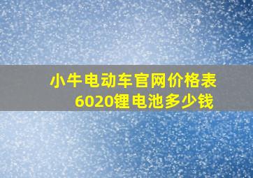 小牛电动车官网价格表6020锂电池多少钱