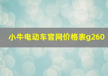 小牛电动车官网价格表g260