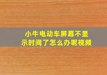 小牛电动车屏幕不显示时间了怎么办呢视频