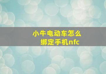 小牛电动车怎么绑定手机nfc