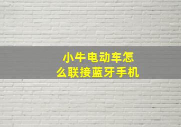 小牛电动车怎么联接蓝牙手机