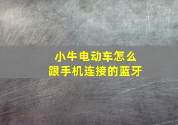 小牛电动车怎么跟手机连接的蓝牙