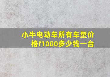 小牛电动车所有车型价格f1000多少钱一台