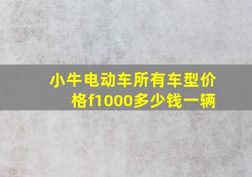 小牛电动车所有车型价格f1000多少钱一辆