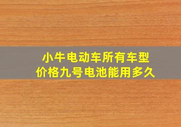 小牛电动车所有车型价格九号电池能用多久