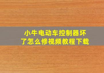 小牛电动车控制器坏了怎么修视频教程下载