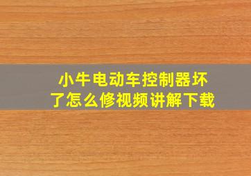 小牛电动车控制器坏了怎么修视频讲解下载