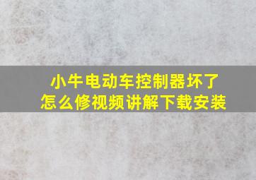 小牛电动车控制器坏了怎么修视频讲解下载安装